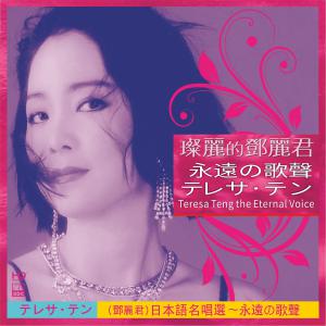 Teresa Teng—The Eternal Voice-Japanese