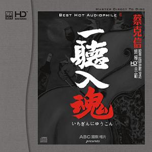 一聽入魂