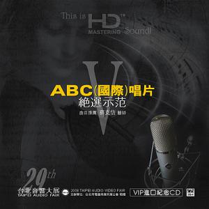 第二十九屆臺北音響大展發燒精選Ⅴ