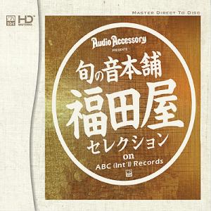 日本Audio Accessory季刊贈送碟
