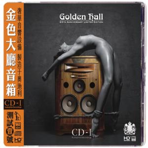 金色大廳—試音碟