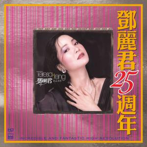 鄧麗君25週年