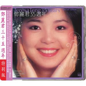 鄧麗君35週年