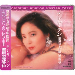 鄧麗君 - 九...